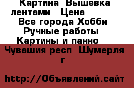 Картина  Вышевка лентами › Цена ­ 3 000 - Все города Хобби. Ручные работы » Картины и панно   . Чувашия респ.,Шумерля г.